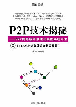 P2P技術(shù)揭秘 網(wǎng)絡(luò)技術(shù)原理、系統(tǒng)開(kāi)發(fā)與生態(tài)應(yīng)用百科
